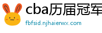 cba历届冠军